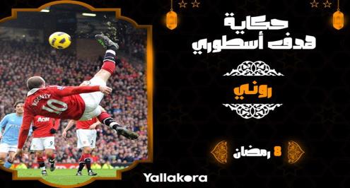 حكاية هدف أسطوري (8).. روني والمقصية الأجمل في تاريخ ديربي مانشستر